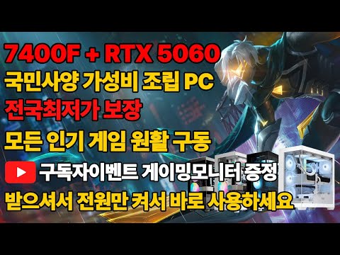 라이젠 7400F+RTX 5060 판매율 단연코 1위 가성비PC 모든 고사양게임 원활구동! 전국최저가 장담 드립니다 구독자이벤트까지~! 조립컴퓨터 조립PC 본체