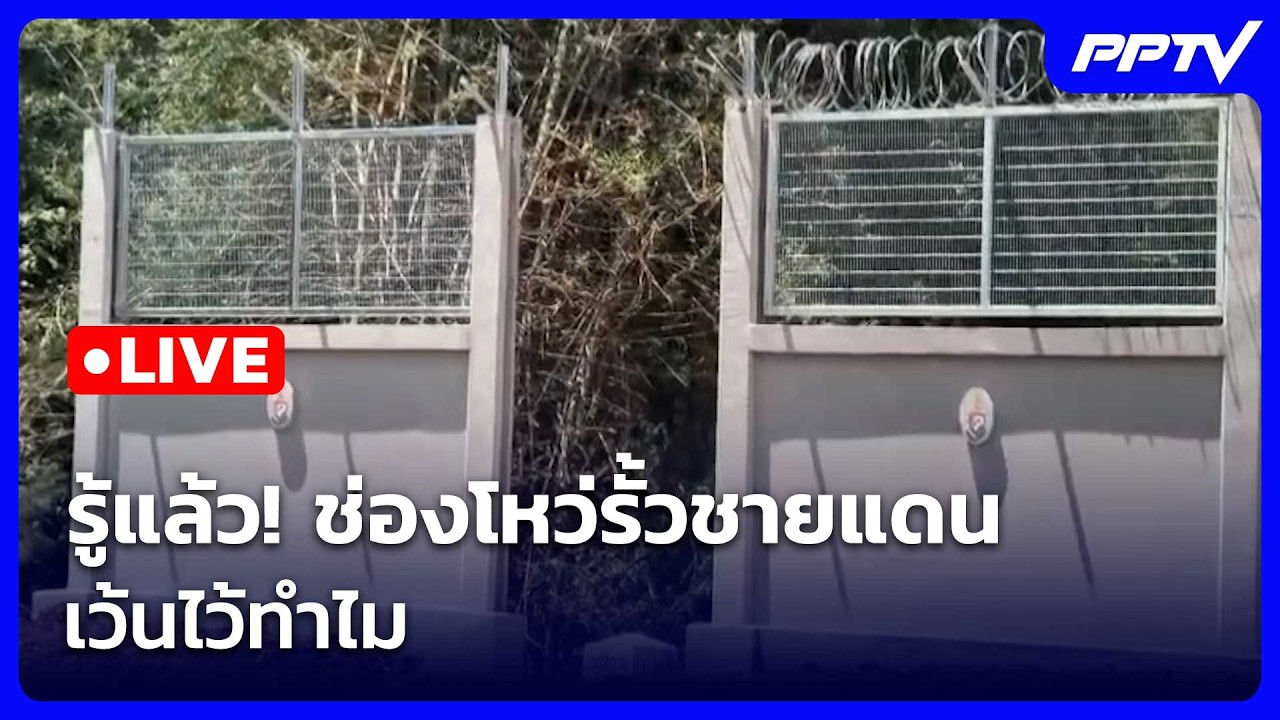 🔴สด! เรื่องใหญ่ Live Talk | รู้แล้ว! ช่องโหว่รั้วชายแดน เว?