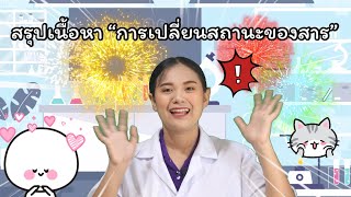 ep.16 วิทยาศาสตร์ ป.5 สรุปเนื้อหาการเปลี่ยนสถานะของสาร by ครูเมย์ ชนากานต์