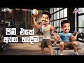 Chooty Malli Podi Malli Gym Eke Aga Hedeema ජිම් එකේ ඇඟ සැදීම