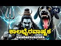 Kalabairavastakam With Kannada Lyrics ಕಾಲಭೈರವಾಷ್ಟಕಮ್ Subscribe ಮಾಡ