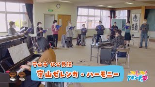 プロの演奏と合唱しよう「守山ゼレンカ・ハーモニー」守山市 北公民館