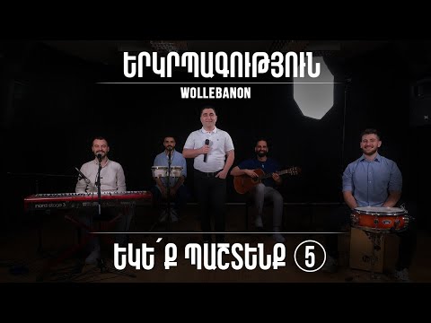 Եկեք պաշտենք 5 - Սեւակ Բարսեղյան / Yekeq pashtenq 5 - Sevak Barseghyan / Hogevor erger / Երգեր