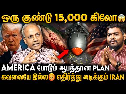🔴Iran-ல் 37 Uranium Godown😱 Trump தலைக்கு மேல் கத்தி😨 திணறும் America | UN Kannan Report | Iran War