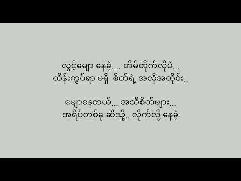 "လွင့်မျောနေခဲ့" Lin Bin Hein / Bigg-Y /J+Me / Yatha / Ye Lay / Kyaw Htut Swe
