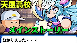 【パワプロアプリ】天盟(てんめい)高校　メインストーリー　イベント集