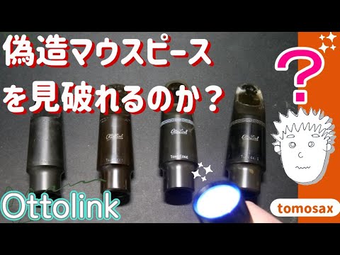 精巧につくられた偽物サックスマウスピースをアマゾンで一番安いブラックライトで見破れるのかを検証してみた動画。