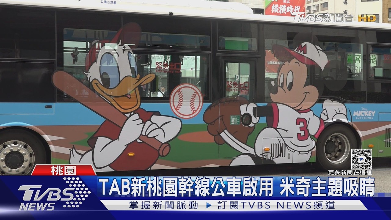 影音/TAB新桃園幹線公車5月啟用!米奇主題吸睛 12條路線市民免費搭