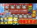 【生放送】いよいよ11周年記念セレクションガチャがくるぞ！！能力変更は果たして！？【プロスピA】