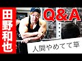 【Q&A】バルクの真髄!田野和也に質問!トレーニングルーティーンは?人間やめてて草etc...