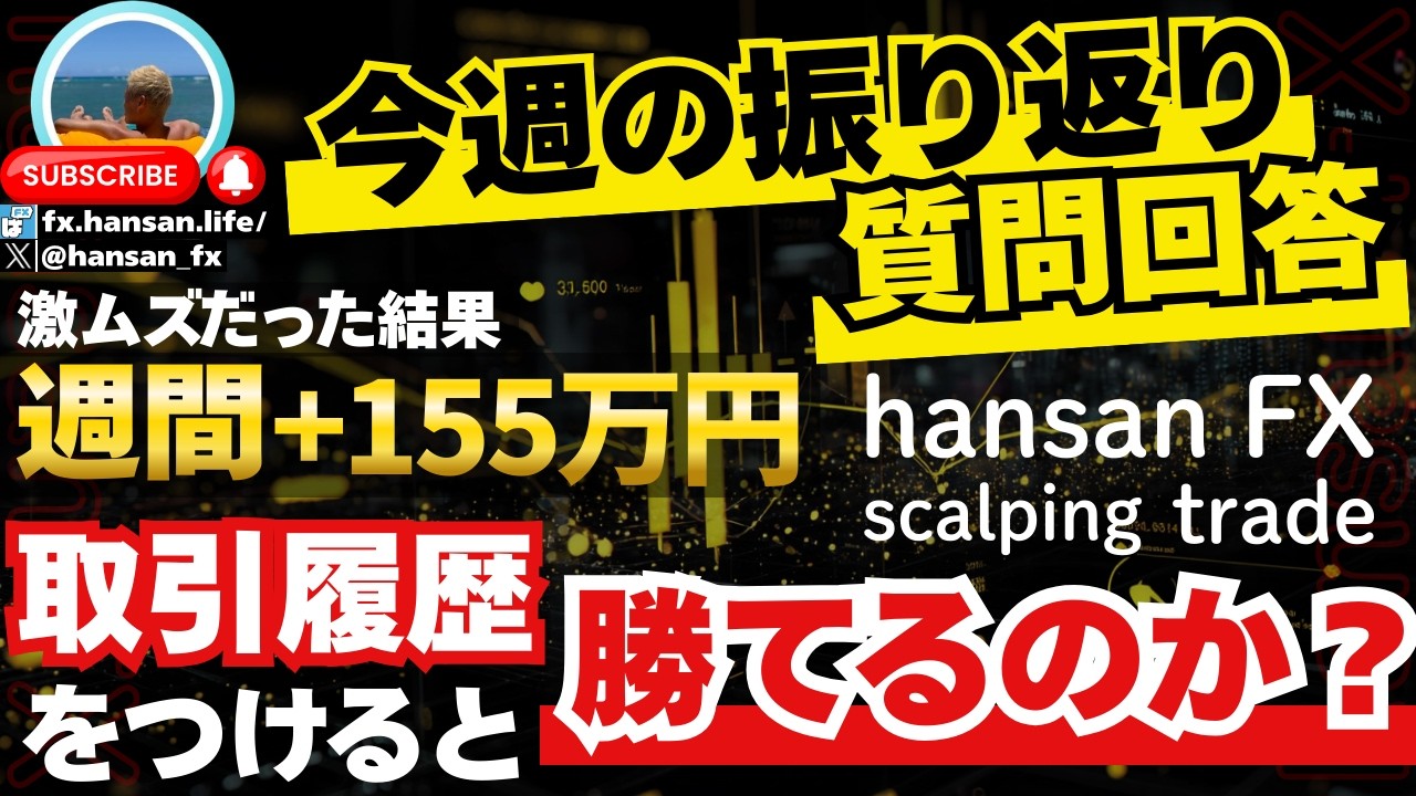 【FX週間+155万円】激ムズになった3月1週目を振り返ったり質問に答えたい配信