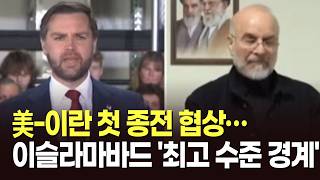 美-이란 첫 종전 협상…이슬라마바드 '최고 수준 경계' [뉴스현장]
