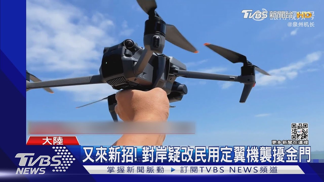 又來新招！　對岸疑改民用定翼機襲擾金門