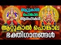 ആറ്റുകാൽ പൊങ്കാല ഭക്തിഗാനങ്ങൾ Attukal Pongala 
