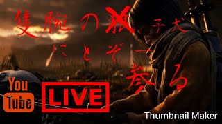 [隻狼　SEKIRO]　隻腕の狼？仔犬にとぞー参るｯ!　にとぞーがお送りする隻狼　初見攻略