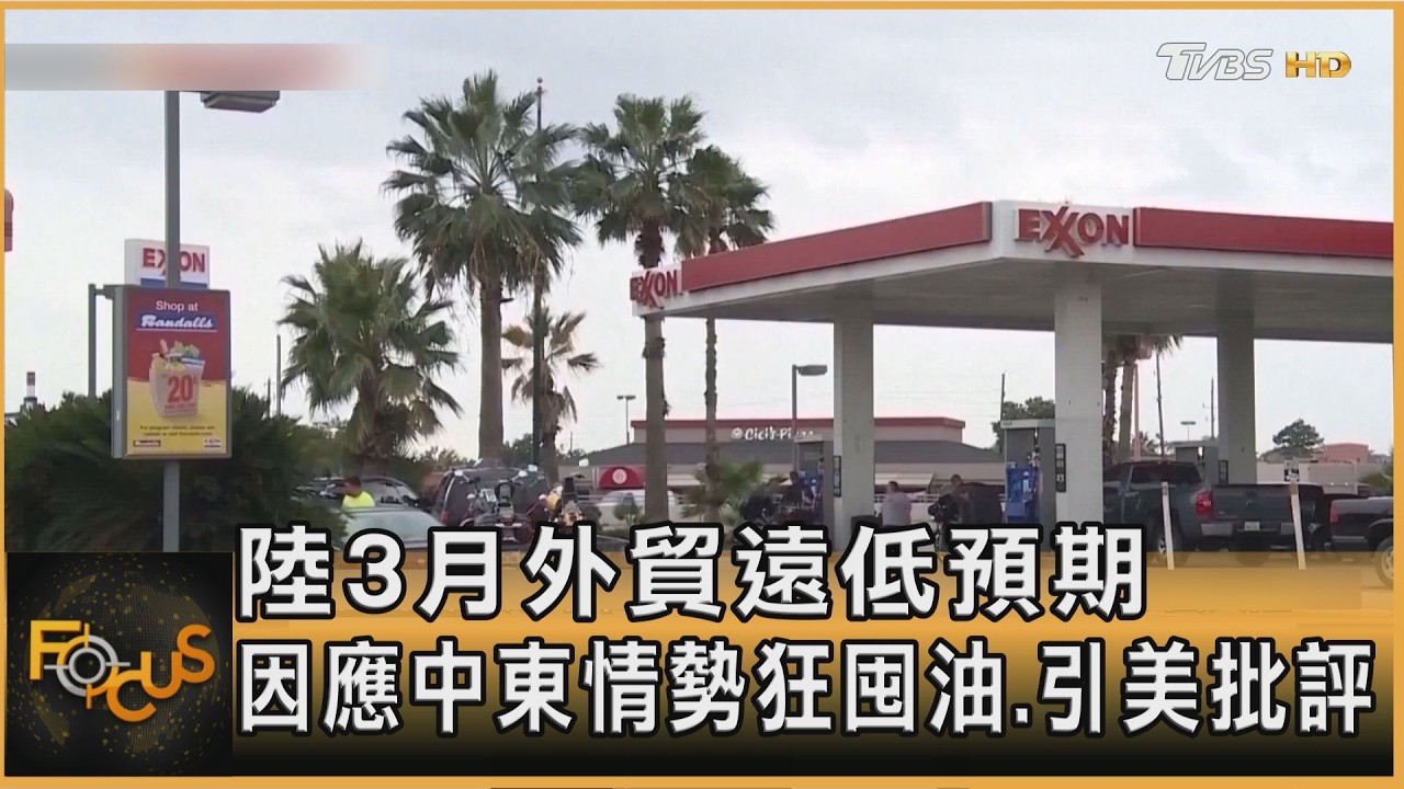 大陸3月外貿遠低預期 因應中東情勢狂囤油.引美批評