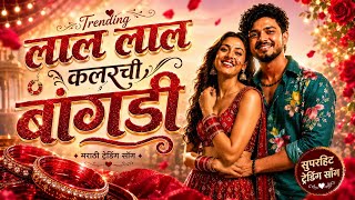 Download lagu Lal Lal Colour Chi Bangadi (Full Video) Sanju Rathod | Bangles Song | Latest Marathi Song mp3 Download lagu Lal Lal Colour Chi Bangadi (Full Video) Sanju Rathod | Bangles Song | Latest Marathi Song mp3