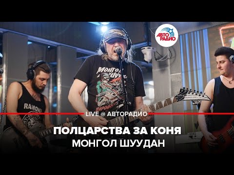 Монгол Шуудан - Полцарства За Коня (LIVE @ Авторадио)