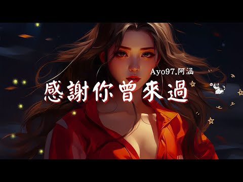Ayo97 - 感謝你曾來過 ft.阿涵, 我只能离开 - 顏人中, 司南 - 冬眠『你聽啊秋末的落葉，你聽它「高音質 x 動態歌詞 Lyrics」