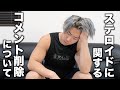 ステロイドに関するコメントを削除していた理由