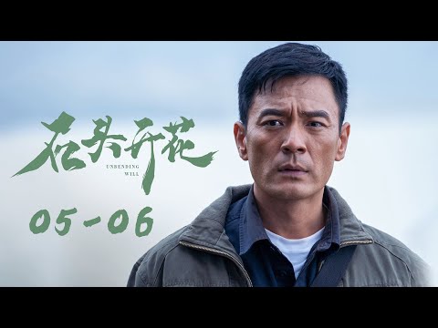 《石头开花 Unbending Will》EP05-06 七月的火把 | 演绎十个真实扶贫故事 | 主演：林永健/韩雪/李光洁/富大龙/马天宇/白客/张铎/于晓光/冯文娟/王佳佳