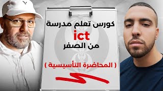 كورس شرح مفاهيم ICT 2026