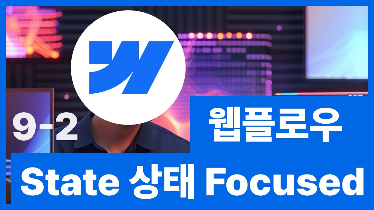 [웹플로우101]Webflow 튜토리얼 - State 상태  #9