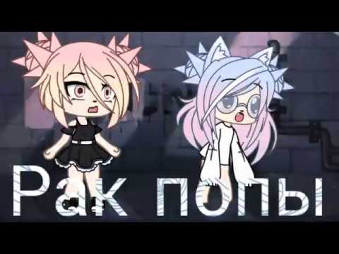 Мини-фильм 'Рак попы' Gacha Life, на русском, страшилка , прикол