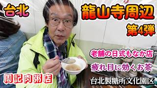 萬華の魅力をまたまたお届けします！