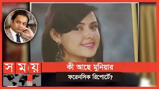 Download lagu Munia's autopsy report will reveal all the mysteries! | Mosrat Jahan Munia | Somoy TV mp3 Download lagu Munia's autopsy report will reveal all the mysteries! | Mosrat Jahan Munia | Somoy TV mp3