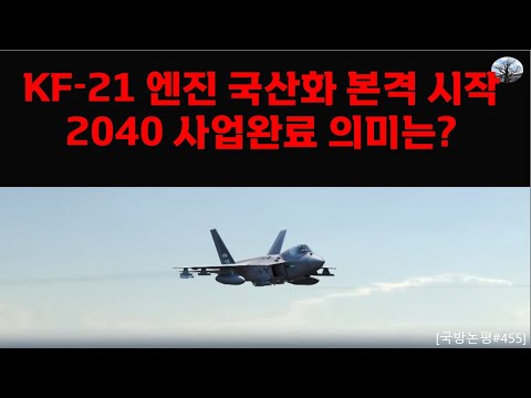 KF-21 엔진 국산화 본격 시작. 2040년 사업완료 의미는?