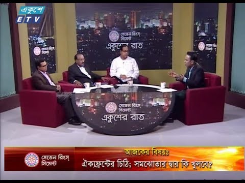 একুশের রাত। ২৮ অক্টোবর ২০১৮। উপস্থাপক : সাজেদ রোমেল। আলোচক : ড. বদরুজ্জামান ভুঁইয়া (চেয়ারম্যান, টুরিজম এ্যান্ড হসপিটালিটি ম্যানেজমেন্ট বিভাগ, ঢাকা বিশ্ববিদ্যালয়), আহমদ হোসেন (সাংগঠনিক সম্পাদক, আওয়ামী লীগ) এবং শামসুজ্জামান দুদু (ভাইস চেয়ারম্যান, বিএনপি)। আজকের বিষয় : ঐক্যফ্রন্টের চিঠি; সমঝোতার দ্বার কি খুলবে?