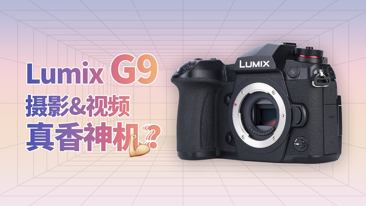 松下G9摄影&视频真香神机？V2.4固件升级以及上手体验 // 影像狗