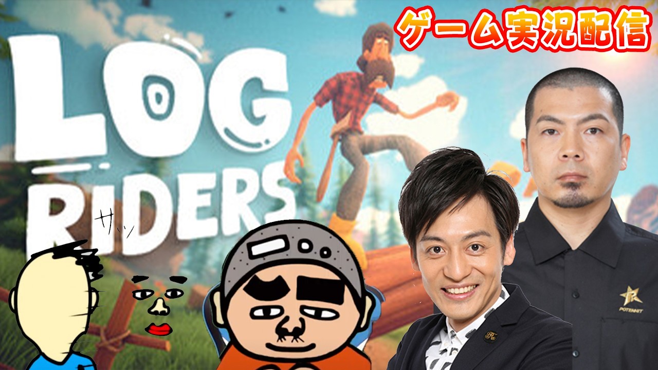 『Log Riders』をプレイ！168回1510円ハゲくんと遊ぼう【ゲーム実況】（3/10） #天竺川原　#とろサーモン村田