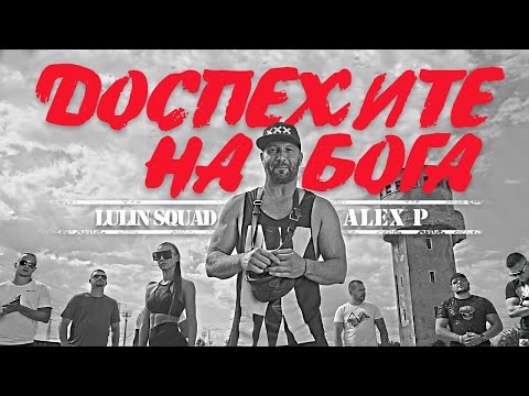 ALEX P - ДОСПЕХИТЕ НА БОГА / DOSPEHITE NA BOGA (Official Video)