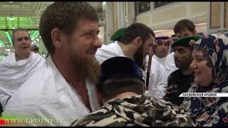 Рамзан Кадыров вместе с соратниками совершил Хадж