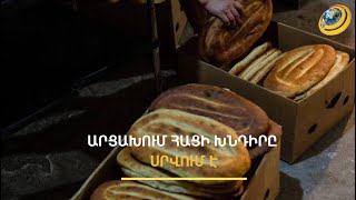 Հացի կտրոնների համար ևս արցախցիները հերթ են կանգնում. մարդիկ նախընտրում են ալյուրը