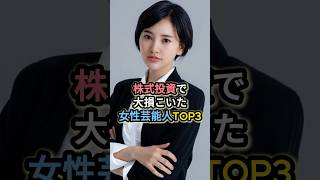 株式投資で大損こいた女性芸能人TOP3 #兒玉遥 #杉原杏璃 #小倉優子