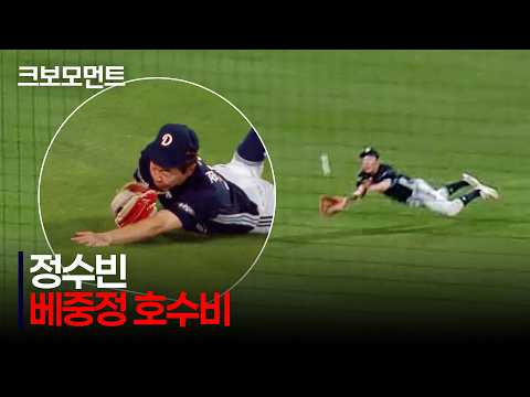 [두산 vs NC] ※베어스의 중견수 정수빈※ 두산 정수빈의 몸을 날린 슈퍼 캐치 | 8.19 | 크보모먼트 | KBO 야구 하이라이트