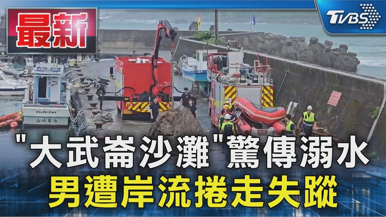 「大武崙沙灘」驚傳溺水 男遭岸流捲走失蹤|TVBS新聞 @TVBSNEWS01