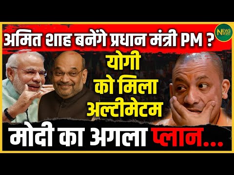 PM पद की रेस में Amit Shah? Yogi को मिला अल्टीमेटम | Modi का बड़ा गेमप्लान | NewsNasha