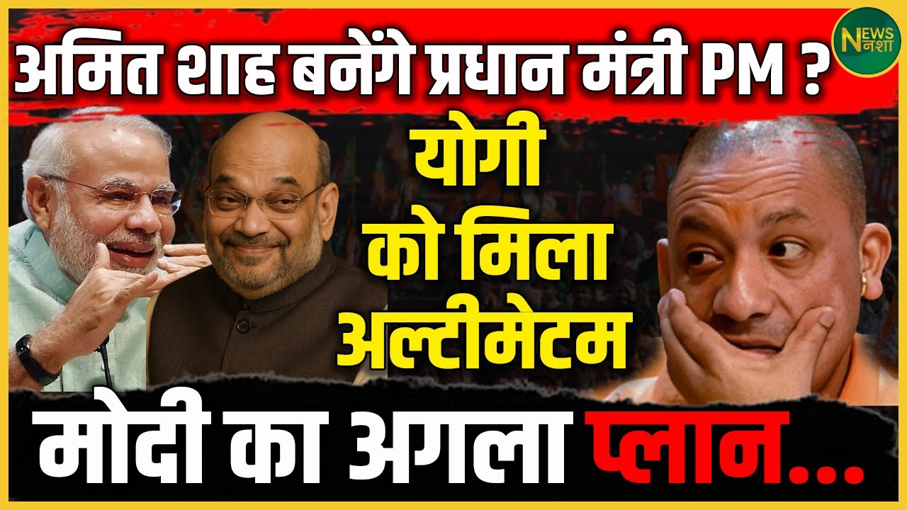 PM पद की रेस में Amit Shah? Yogi को मिला अल्टीमेटम | Modi का बड़ा गेमप्लान | NewsNasha