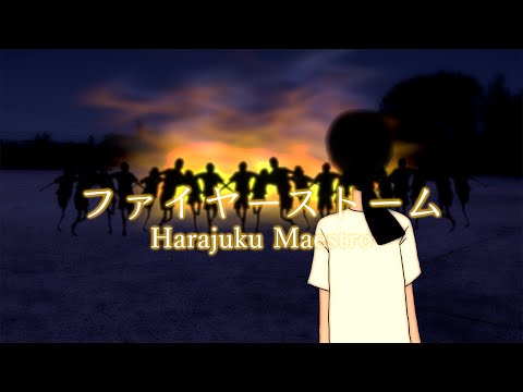 [MV] ファイヤーストーム / Harajuku Maestro (原宿マエストロ)