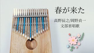 Download lagu 春が来た（文部省唱歌）カリンバ演奏 高野辰之/岡野貞一 Kalimba Cover mp3