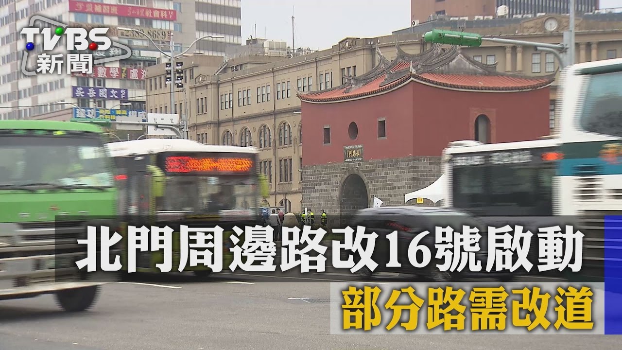 北門周邊路改16日啟動 部分路需改道
