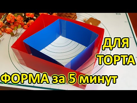 Как сделать квадратную Форму для Торта🍰 своими руками за 5 минут? Форма для салата🥗 Лайфхак.