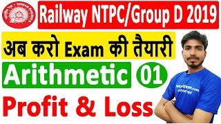 2.00 PM | Railway NTPC 2019 | RRB NTPC 2019 | Exam Prep : Arithmetic - Profit & Loss By Ajay Sir
