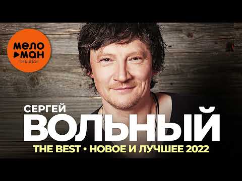 Сергей Вольный - The Best - Новое и лучшее 2022