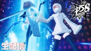 【覚醒と心】ペルソナ5 スクランブル ザ ファントム ストライカーズ　完全初見実況