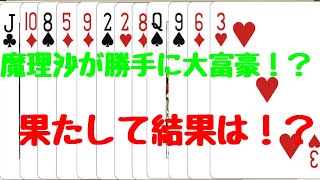 [大富豪]魔理沙がこっそりやってたみたいだからYouTubeにアップしたったw